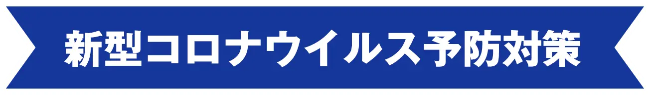 新型コロナウイルス予防対策