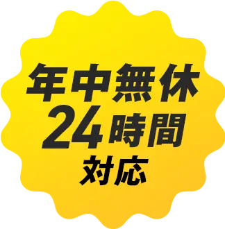 年中無休24時間対応