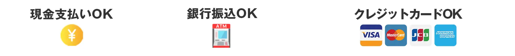 現金支払いOK 銀行振込OK クレジットカードOK