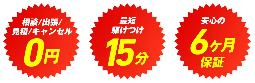 相談/出張/見積/キャンセル0円 最短駆けつけ15分 安心の6ヶ月保証