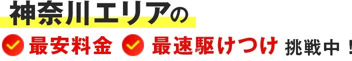 神奈川エリアの最安料金最速駆けつけ挑戦中！