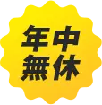 年中無休