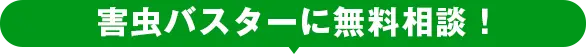 害虫バスターに無料相談！