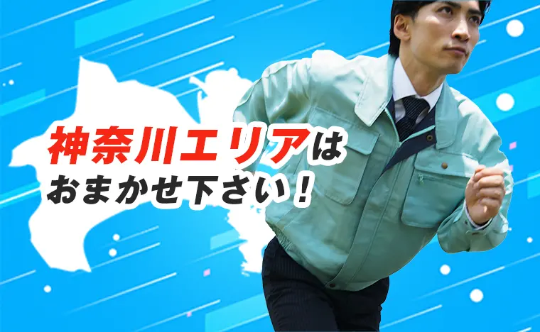 神奈川エリアはおまかせ下さい！