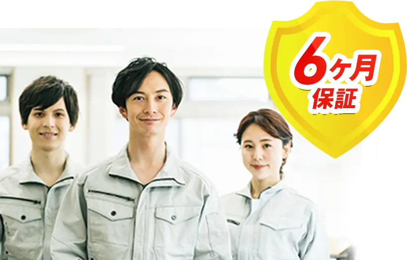 6ヶ月保証