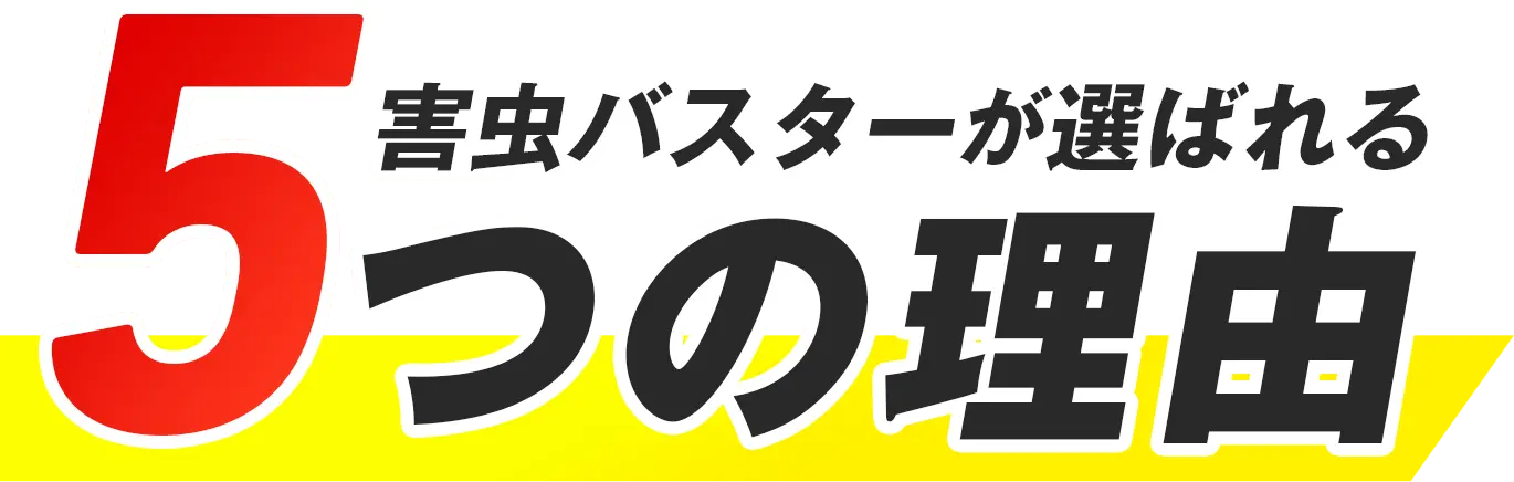害虫バスターが選ばれる5つの理由