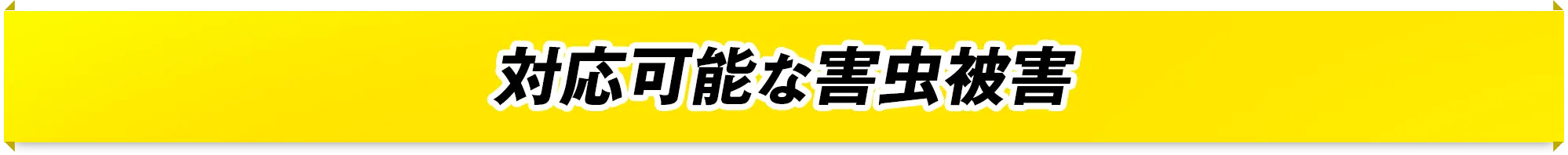 対応可能な害虫被害