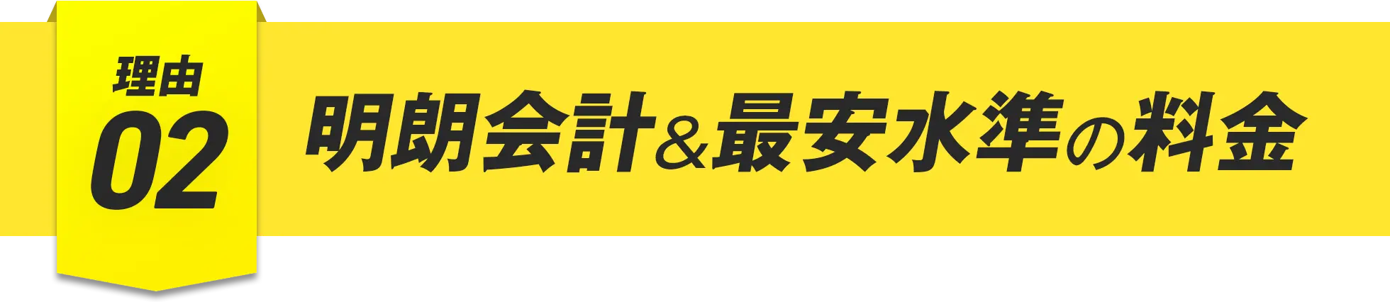 理由02 明朗会計&最安水準の料金