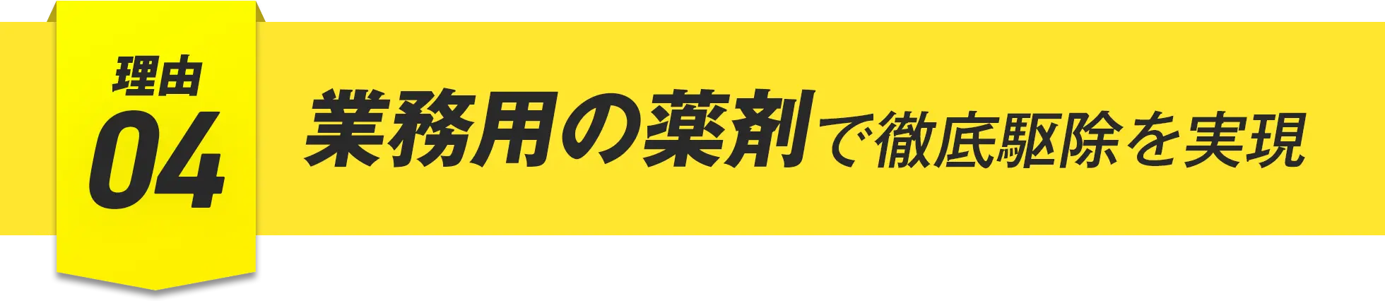 理由04 業務用の薬剤で徹底駆除を実現