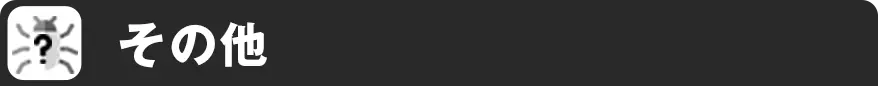 その他