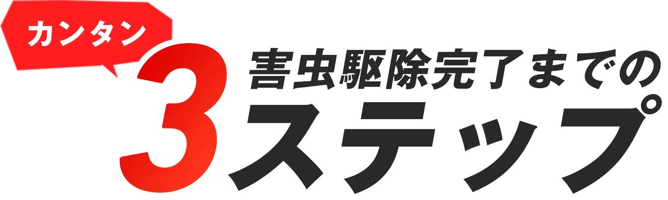カンタン害虫駆除完了までの3ステップ