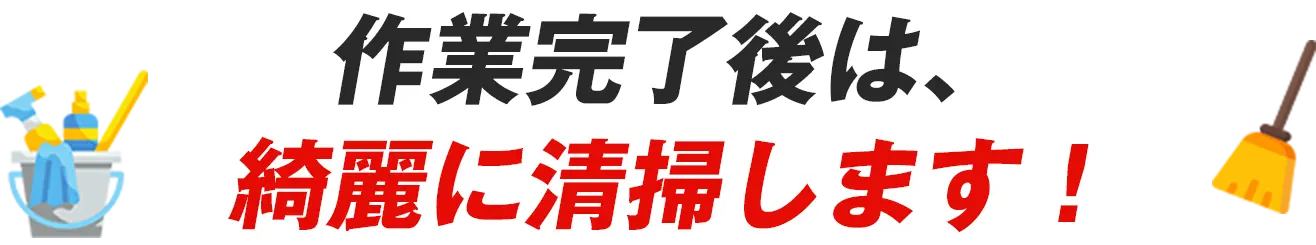 作業完了後は、綺麗に清掃します！