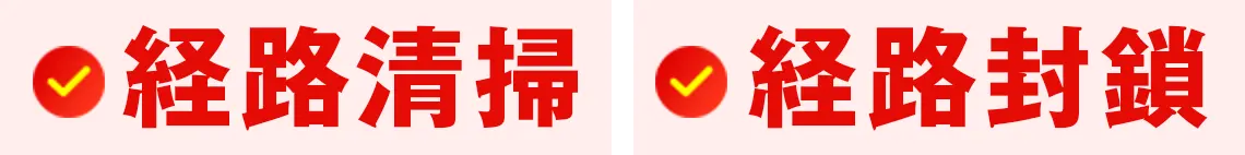 経路清掃 経路封鎖